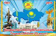 Поздравляем с 25 летием Дня Независимости Республики Казахстан!