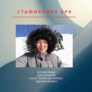 Стажировка от АО БРК: Итоги стажировки Таутаева Ернара 