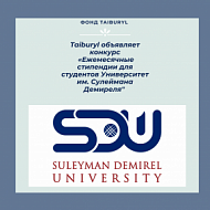 Ежемесячные стипендии для студентов Университет им. Сулеймана Демиреля (СДУ) 