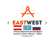 Международный научный форум молодых ученых «Восток – Запад»