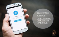 Фонд «Taiburyl» запустил телеграмм канал