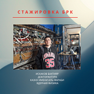 Новости проекта Стажировка от АО БРК: Искаков Бахтияр
