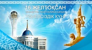 Поздравляем всех казахстанцев с Днем Независимости! 